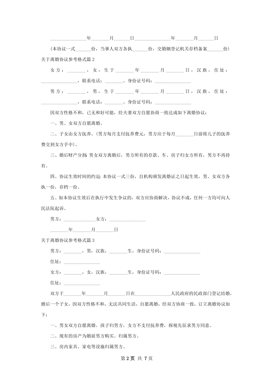 关于离婚协议参考格式（8篇集锦）.docx_第2页