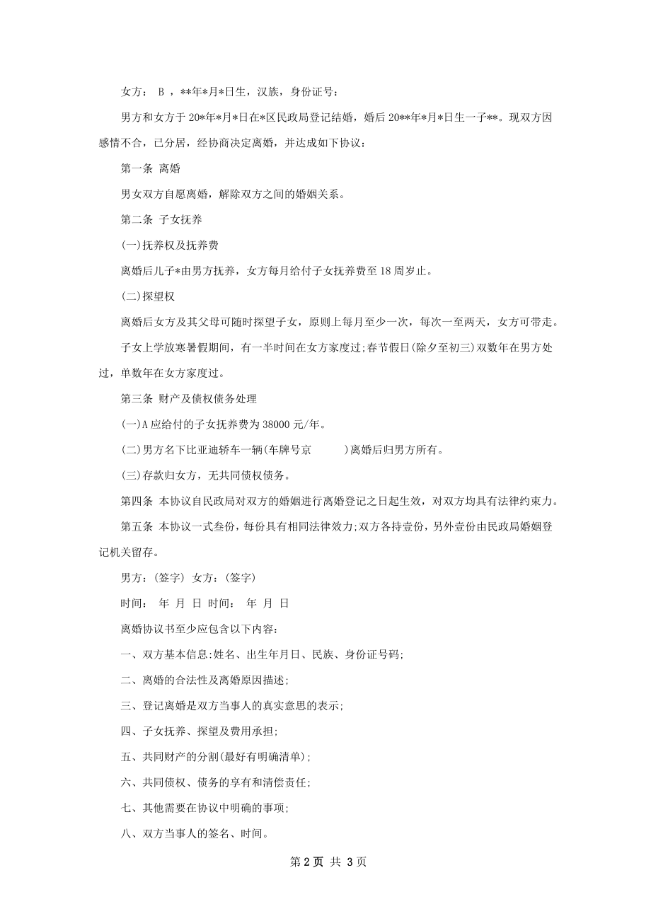 关于协议离婚范本样本（优质2篇）.docx_第2页