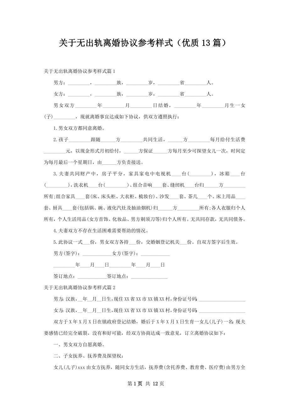 关于无出轨离婚协议参考样式（优质13篇）.docx_第1页