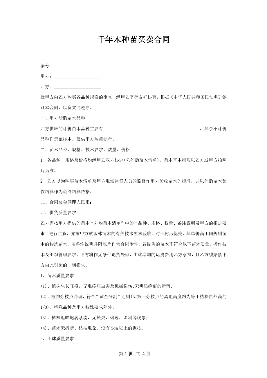 千年木种苗买卖合同.docx_第1页