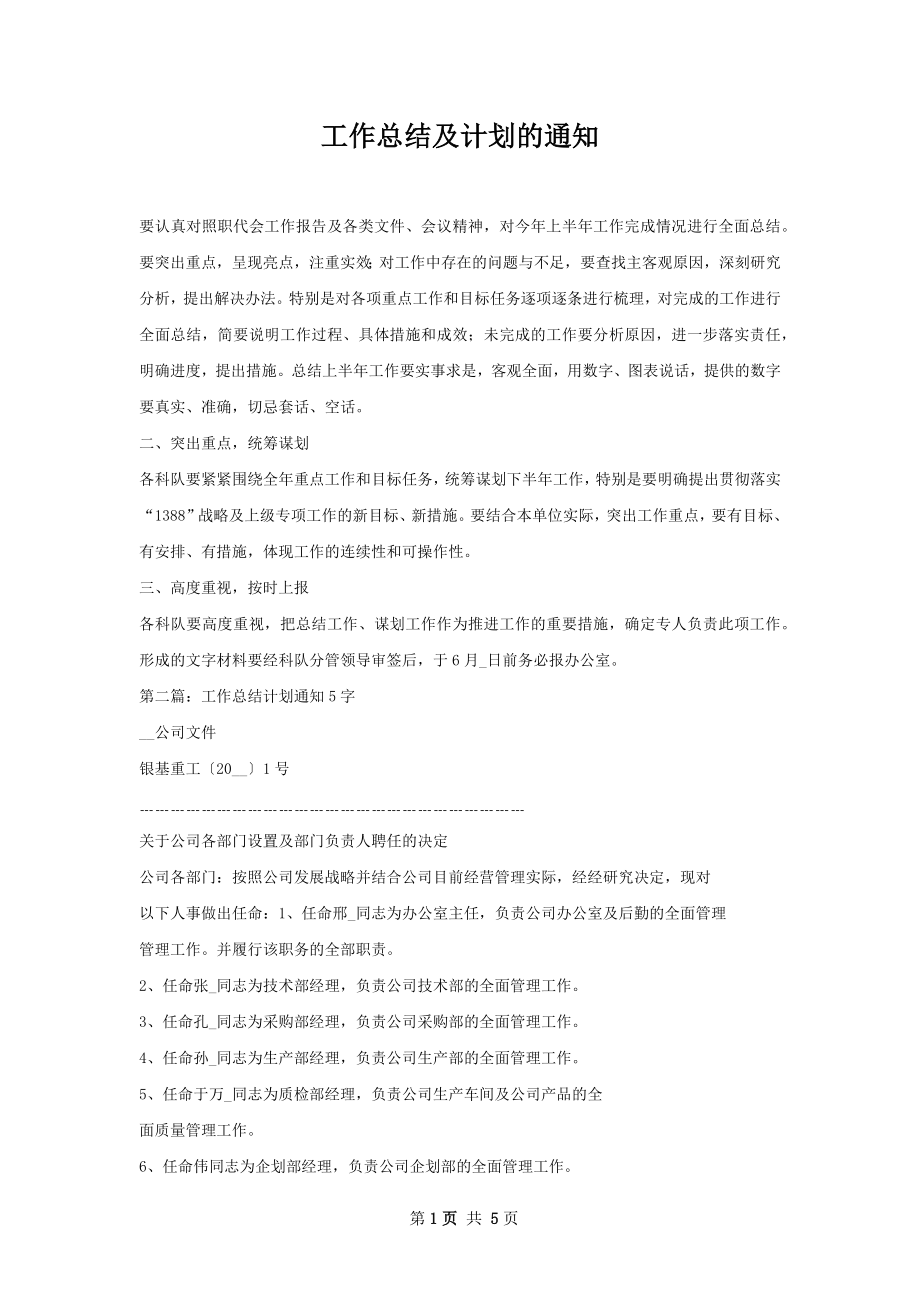 工作总结及计划的通知.docx_第1页