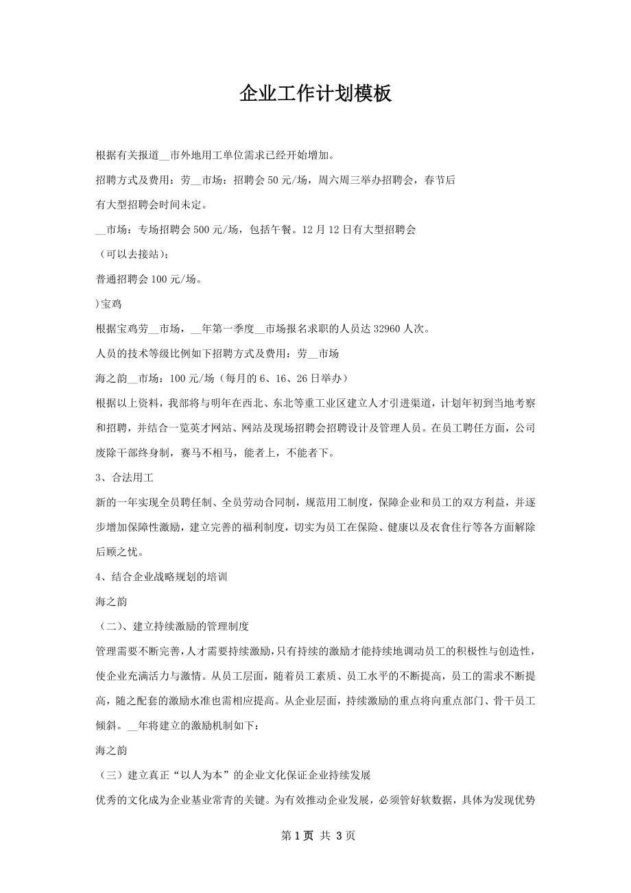 企业工作计划模板.docx_第1页