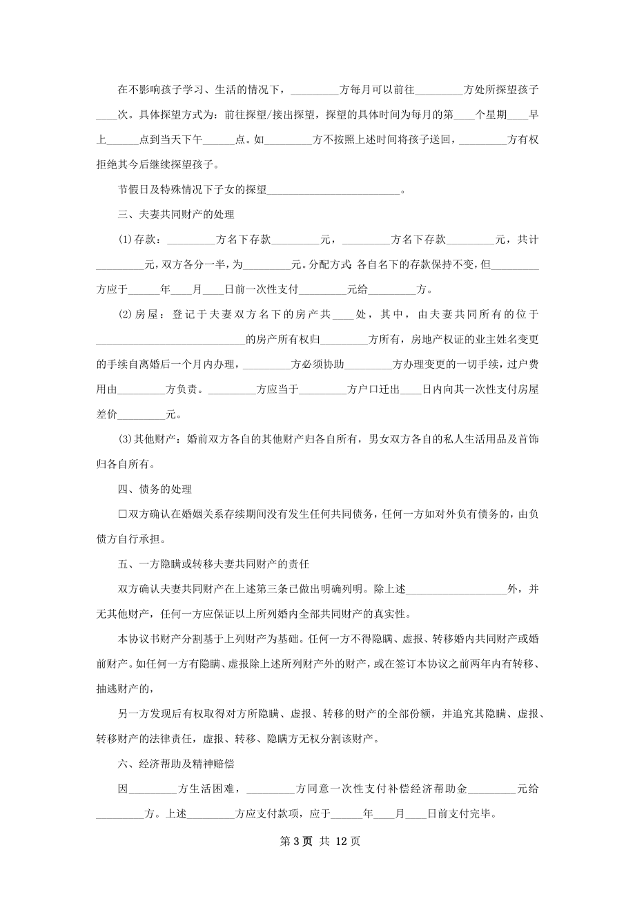 全新双方自愿离婚协议参考样板（律师精选10篇）.docx_第3页