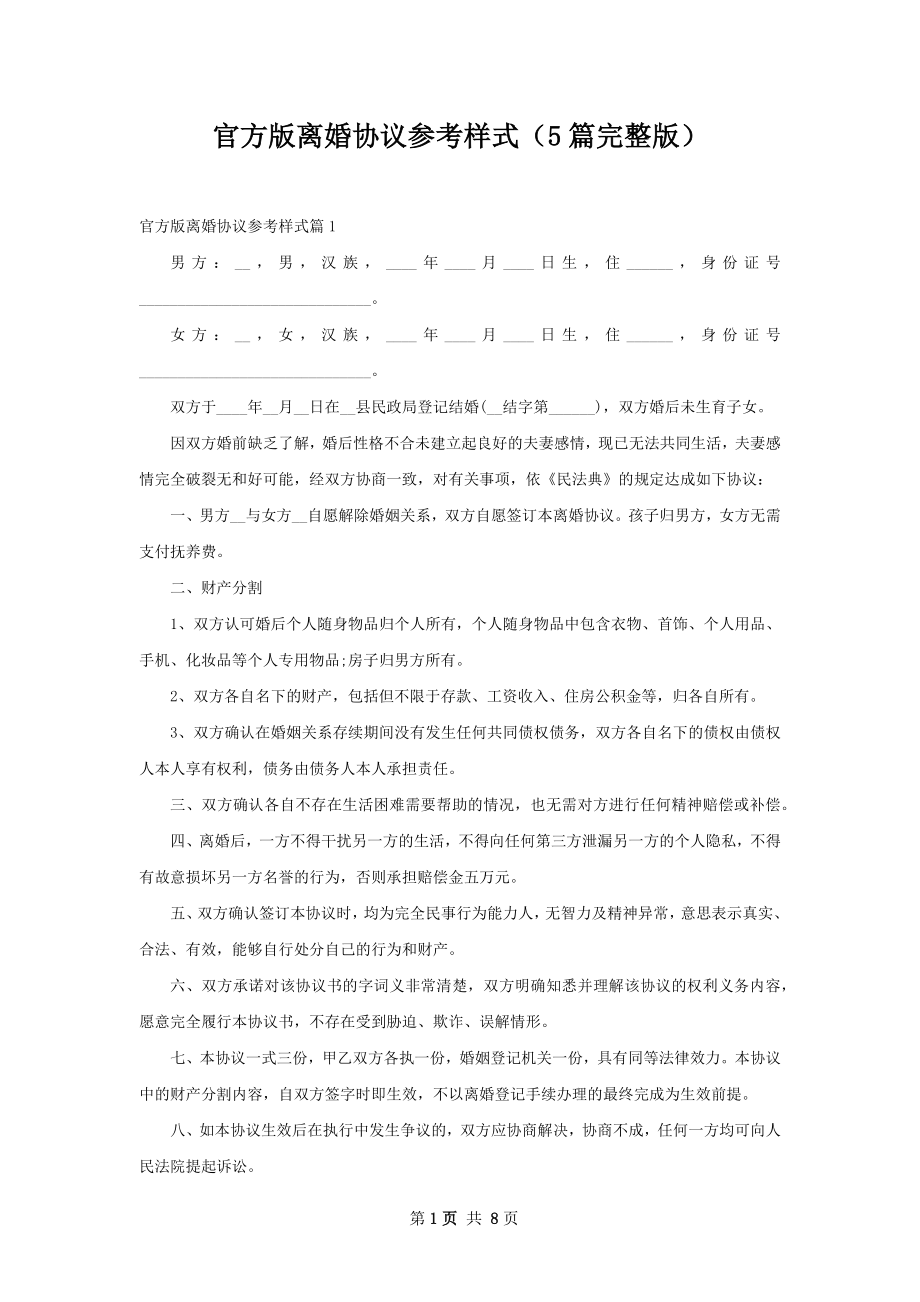 官方版离婚协议参考样式（5篇完整版）.docx_第1页