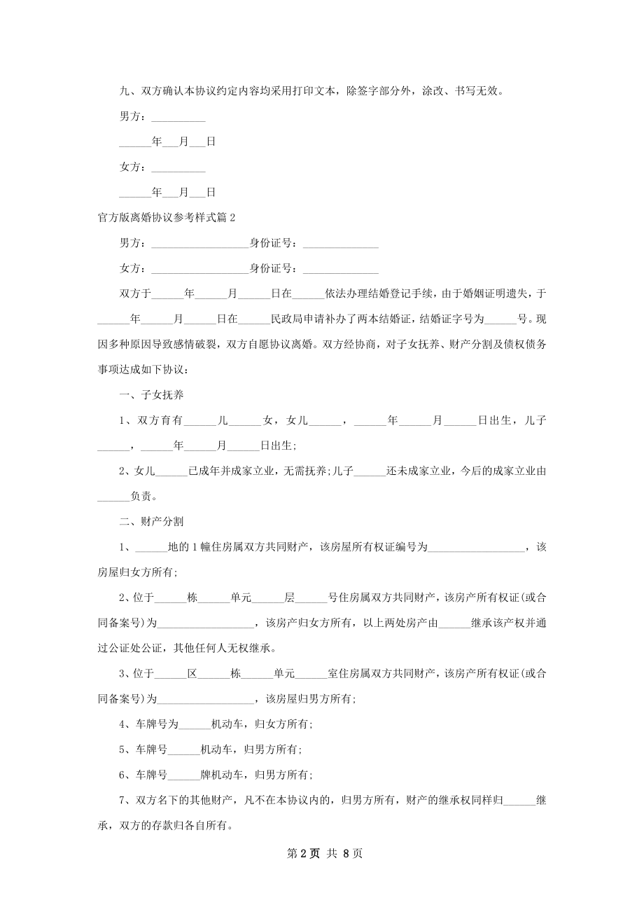 官方版离婚协议参考样式（5篇完整版）.docx_第2页