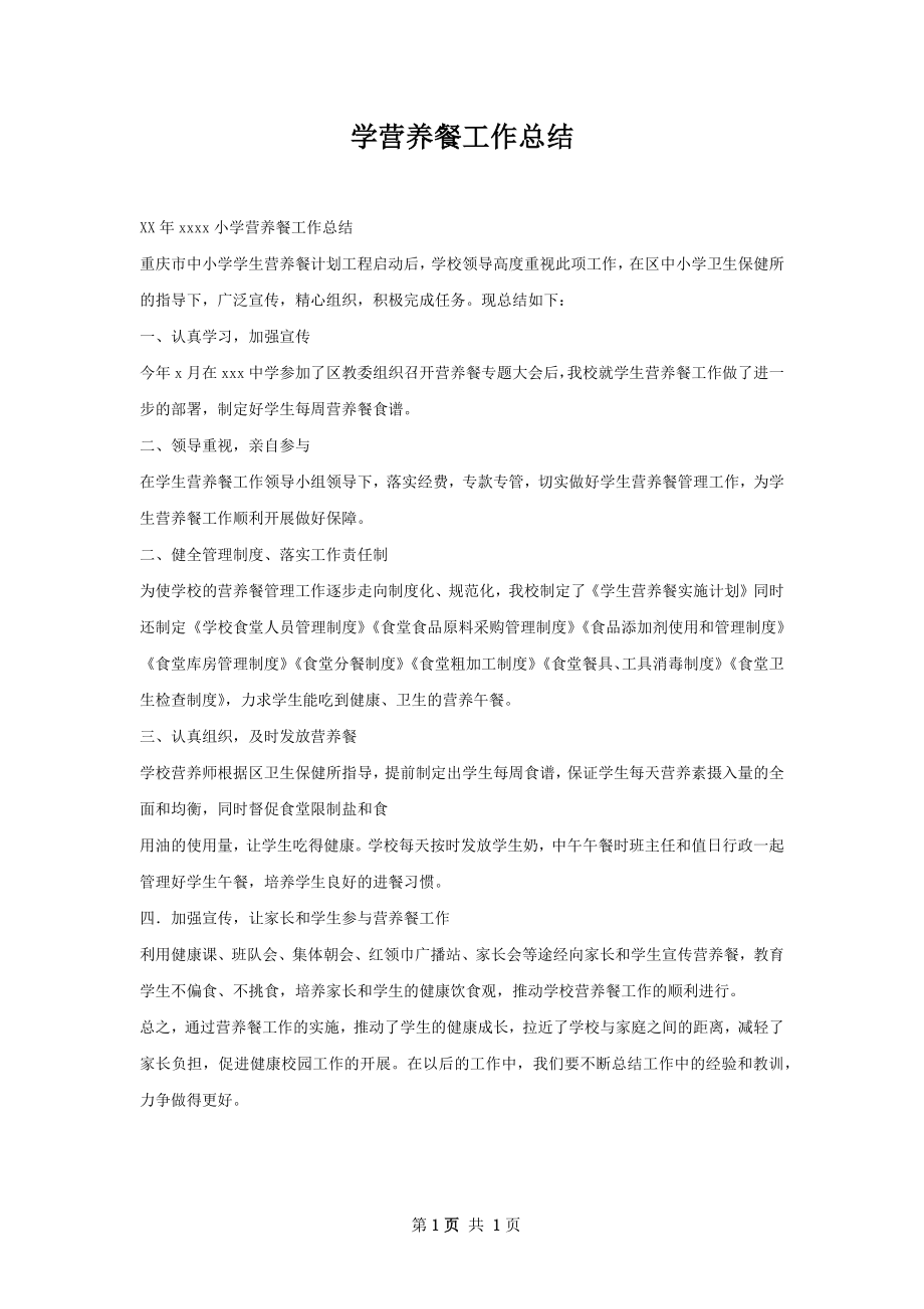 学营养餐工作总结.docx_第1页