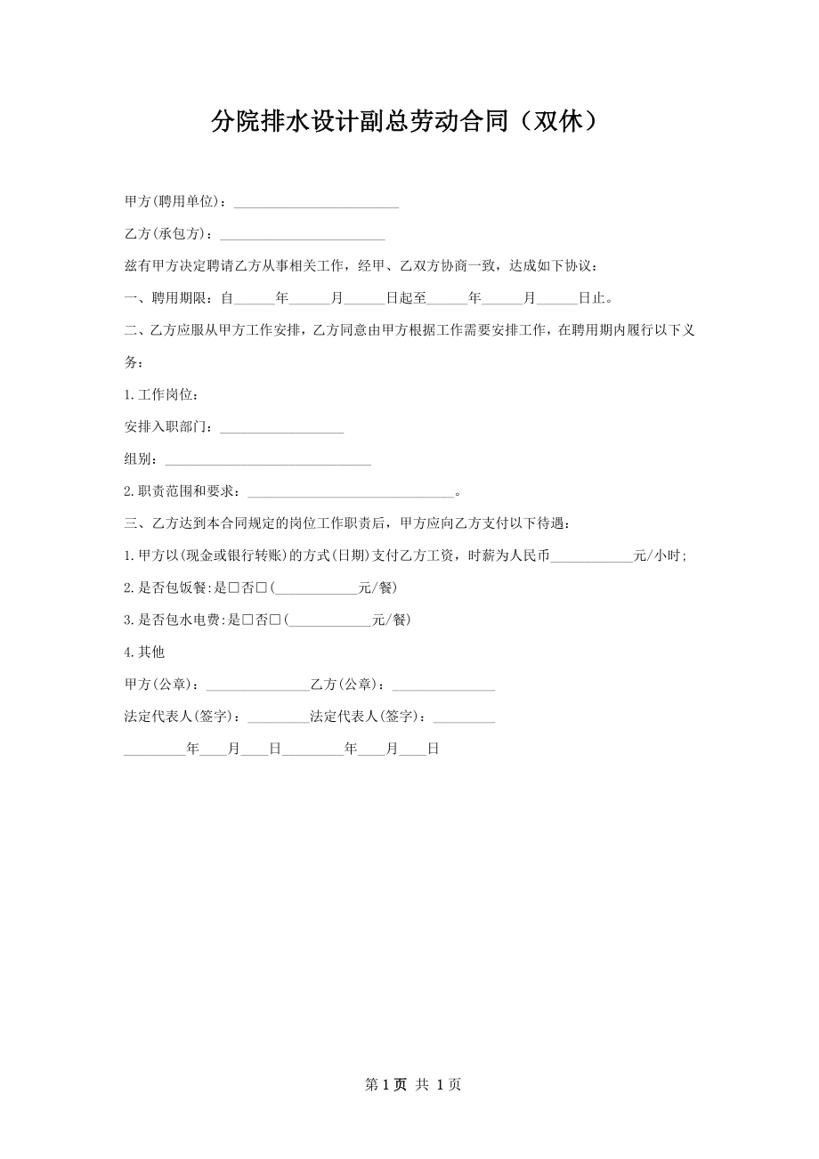 分院排水设计副总劳动合同（双休）.docx_第1页