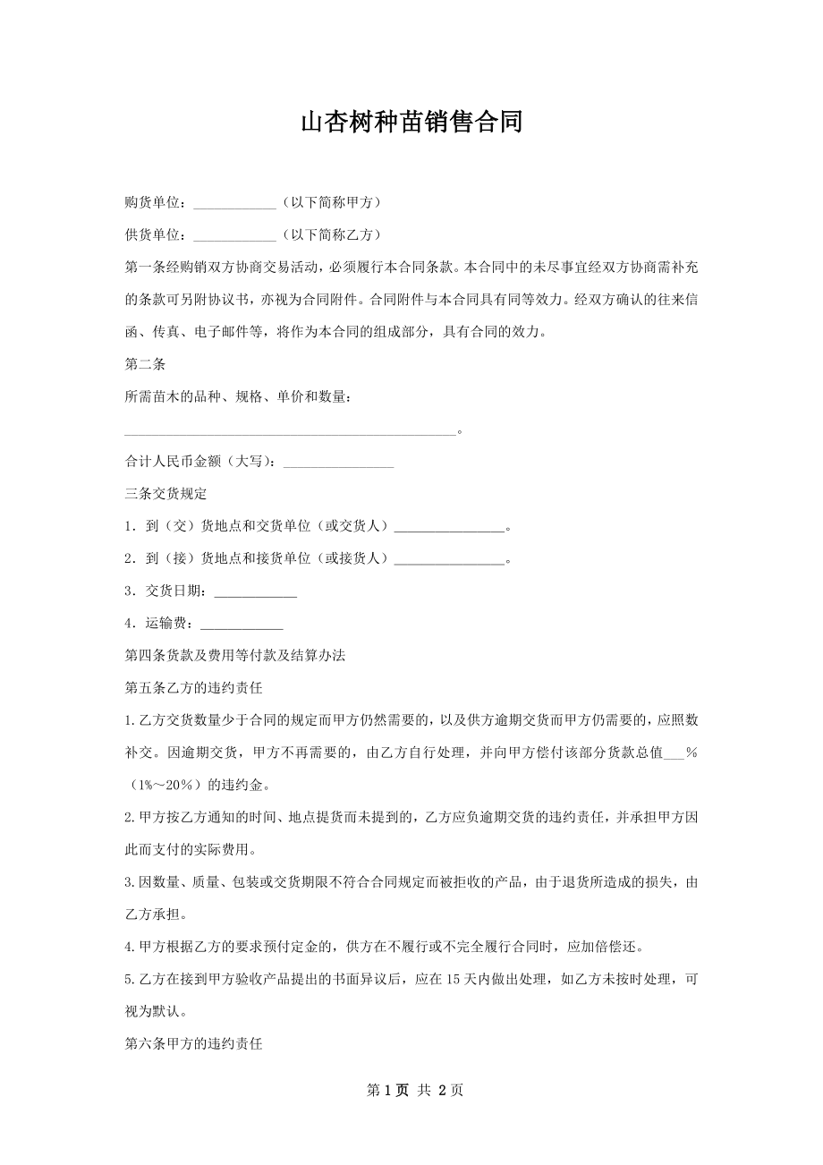 山杏树种苗销售合同.docx_第1页