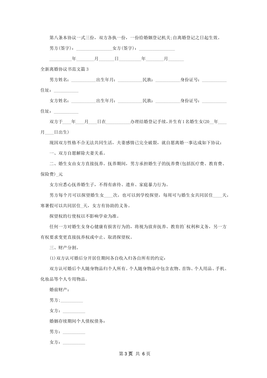 全新离婚协议书范文（精选6篇）.docx_第3页