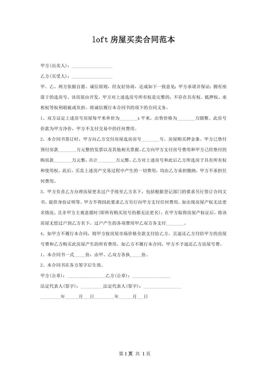 loft房屋买卖合同范本.docx_第1页