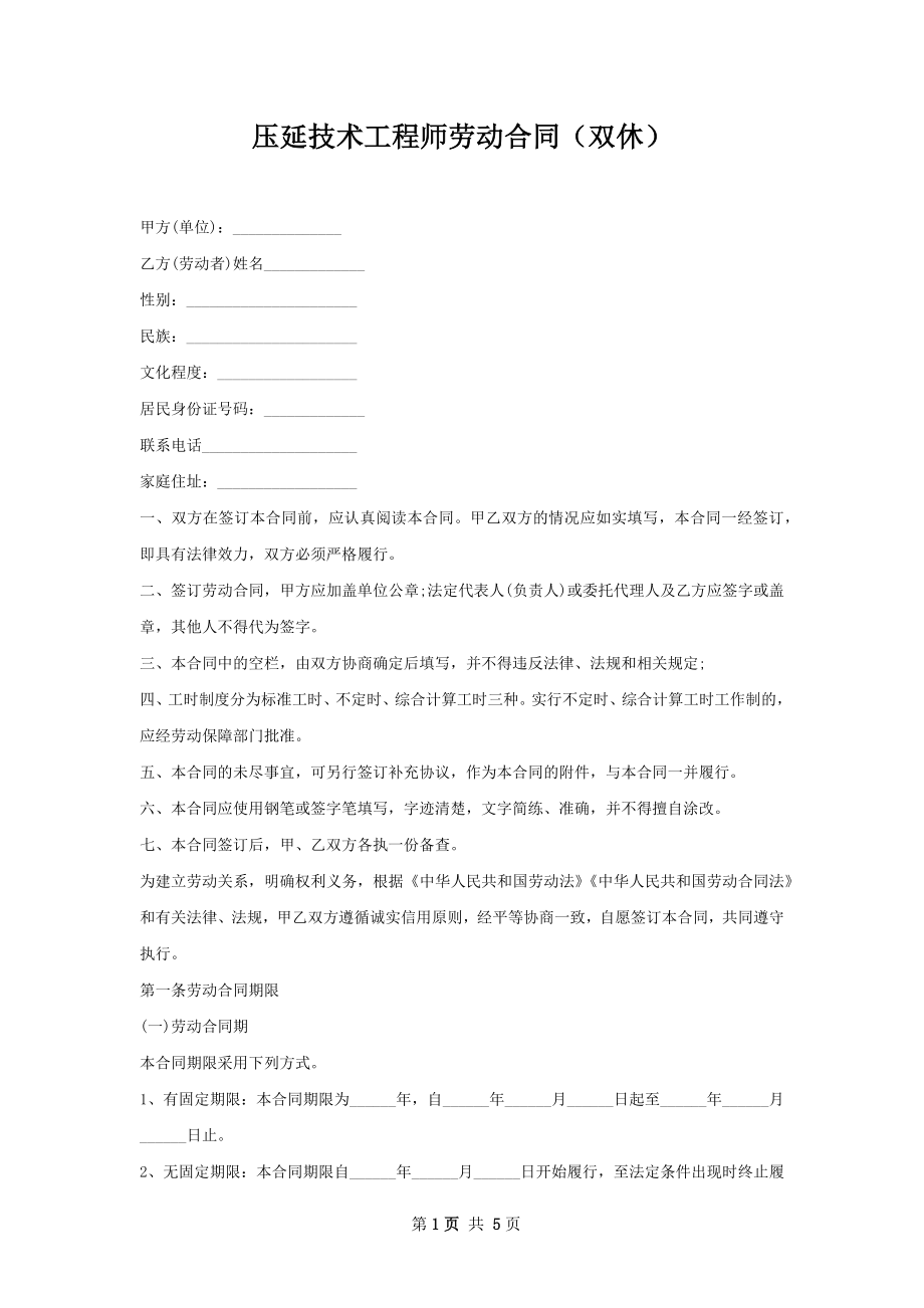 压延技术工程师劳动合同（双休）.docx_第1页