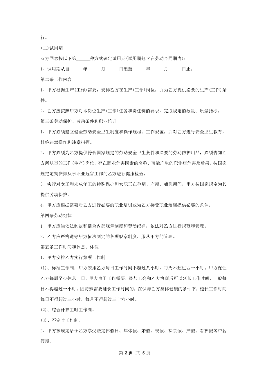 压延技术工程师劳动合同（双休）.docx_第2页