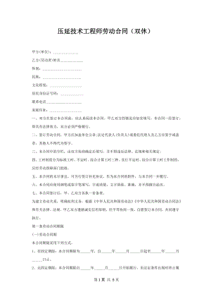 压延技术工程师劳动合同（双休）.docx