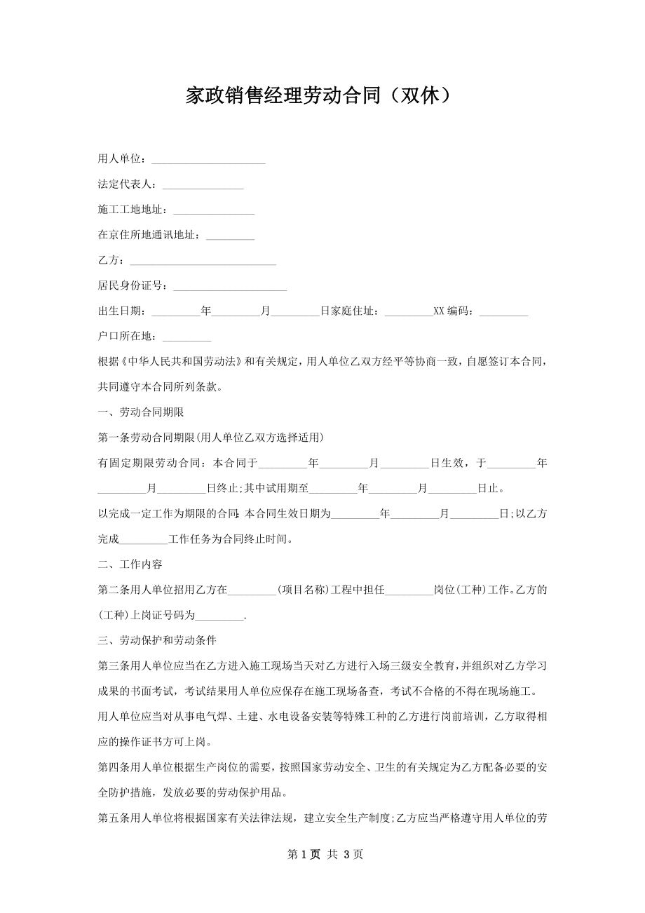 家政销售经理劳动合同（双休）.docx_第1页