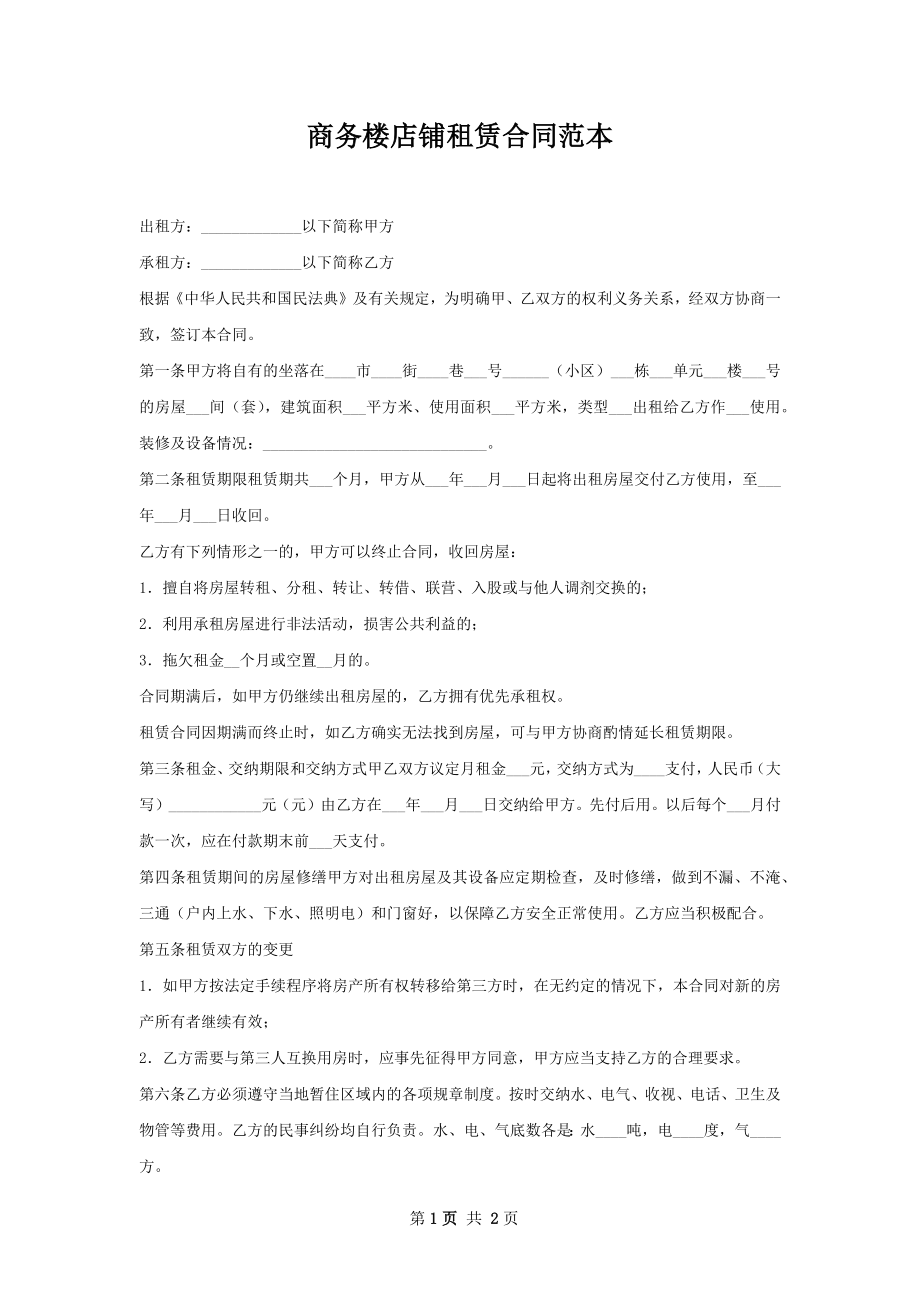 商务楼店铺租赁合同范本.docx_第1页