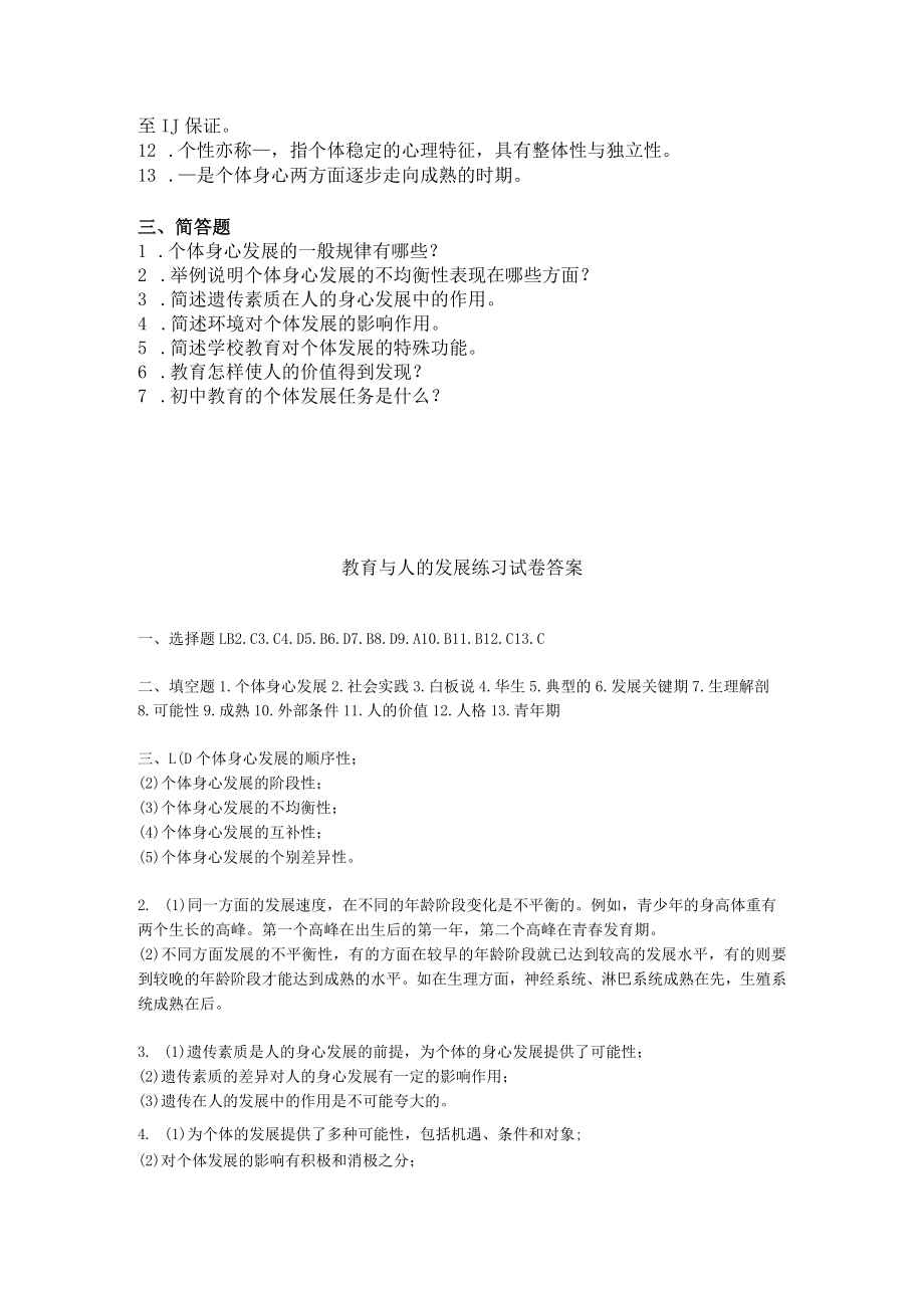 第三章-教育与人的发展练习试卷及答案.docx_第2页