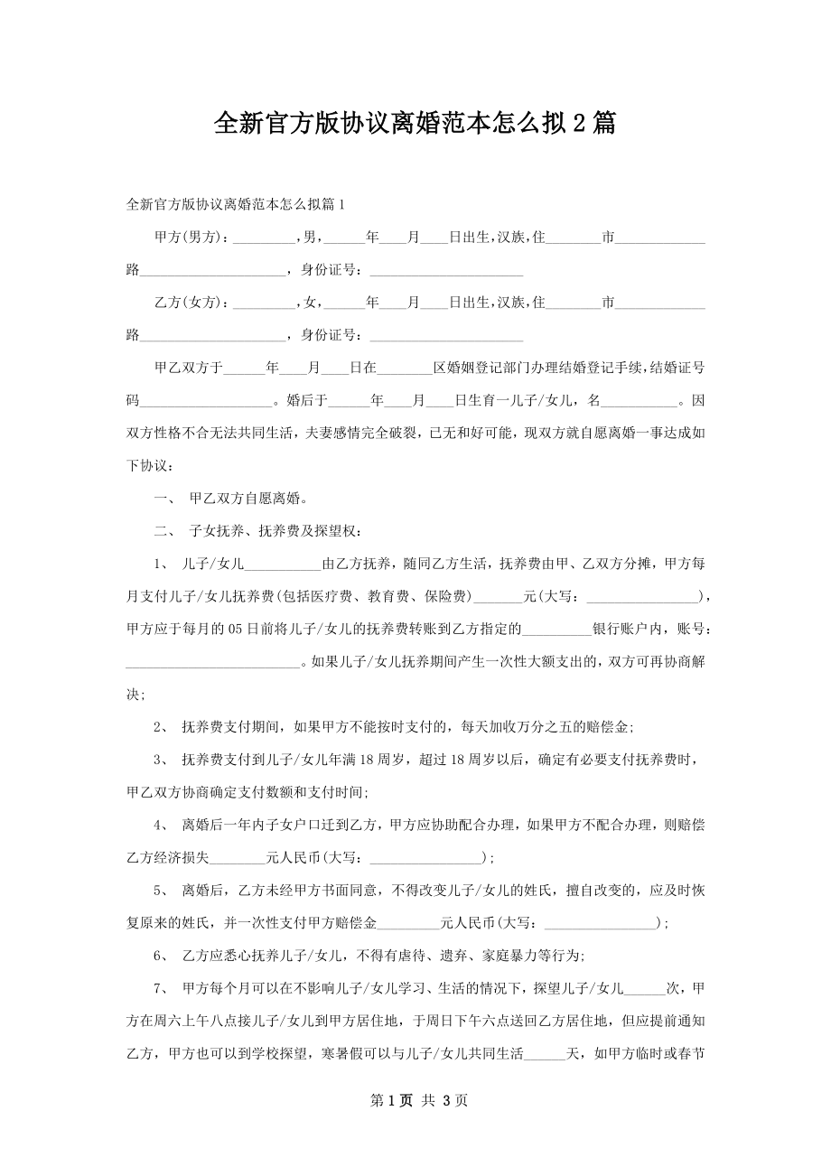 全新官方版协议离婚范本怎么拟2篇.docx_第1页