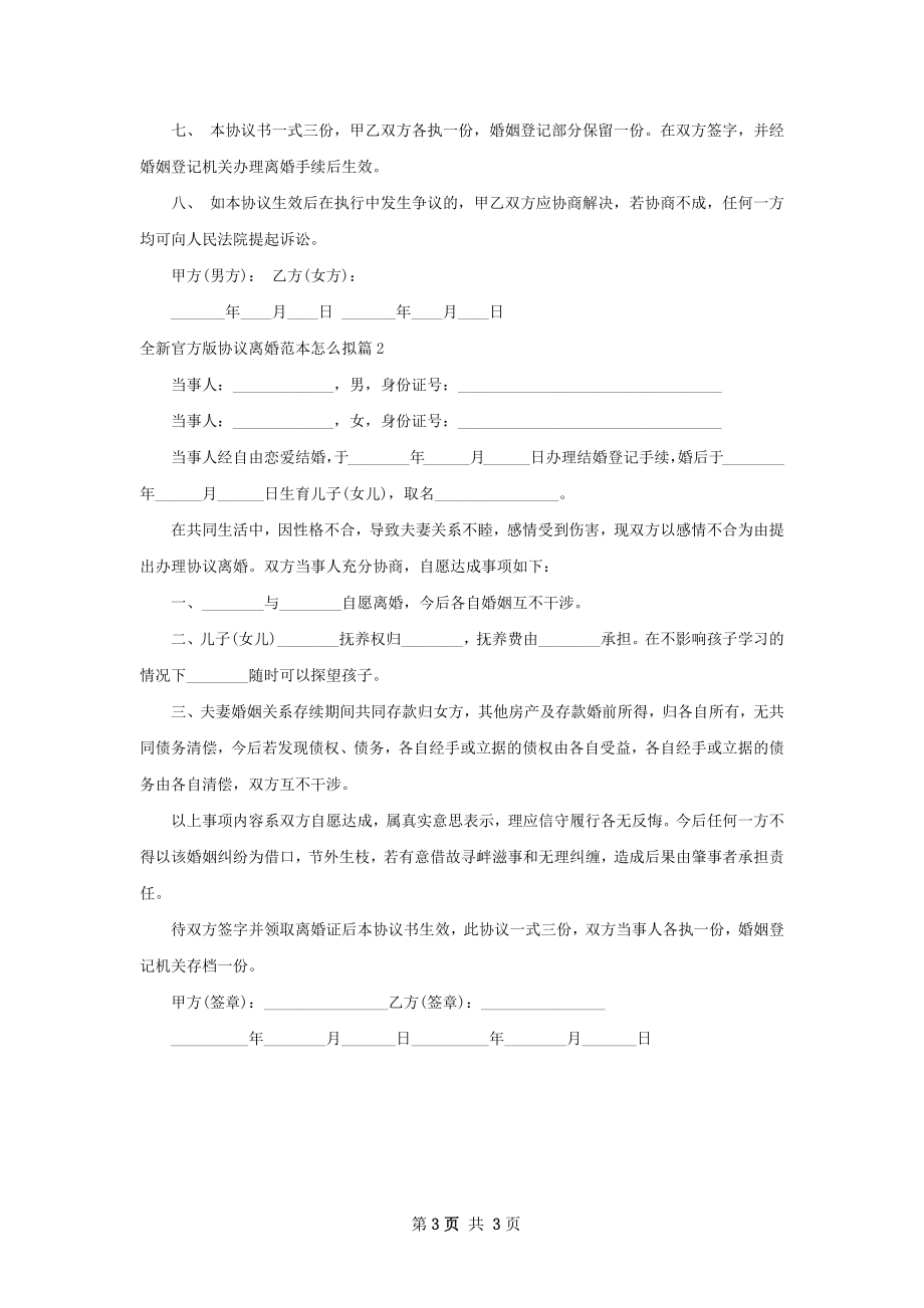 全新官方版协议离婚范本怎么拟2篇.docx_第3页