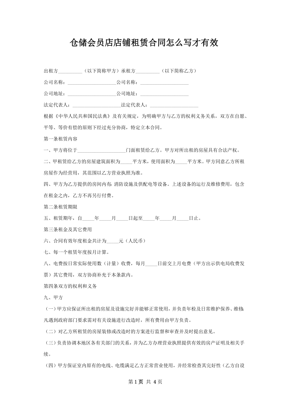 仓储会员店店铺租赁合同怎么写才有效.docx_第1页