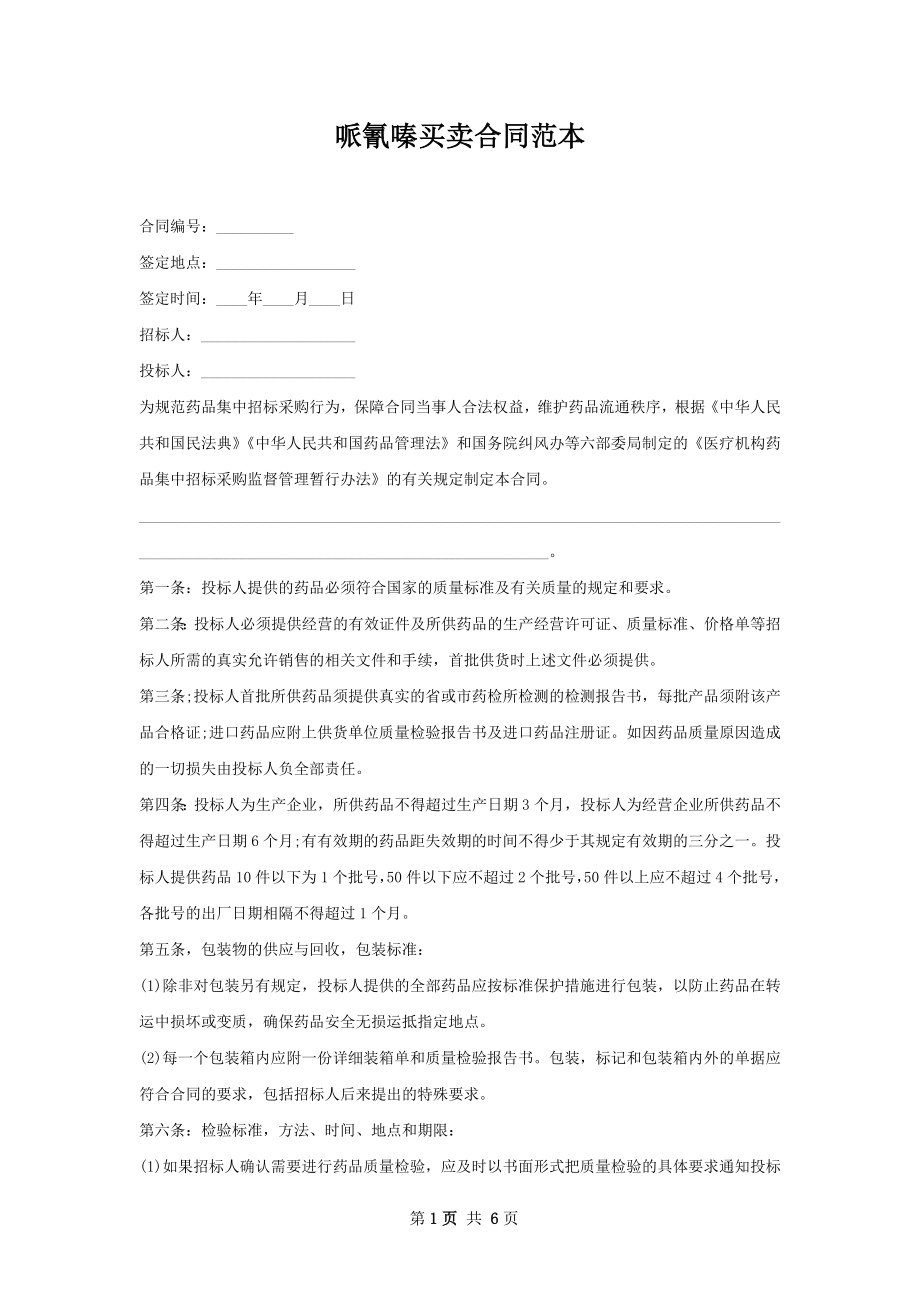 哌氰嗪买卖合同范本.docx_第1页