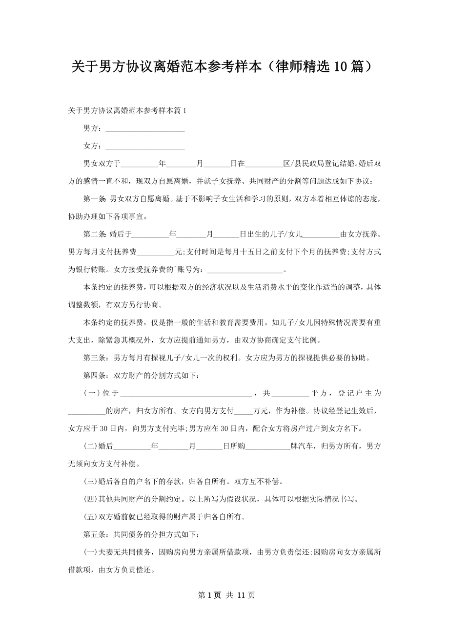 关于男方协议离婚范本参考样本（律师精选10篇）.docx_第1页