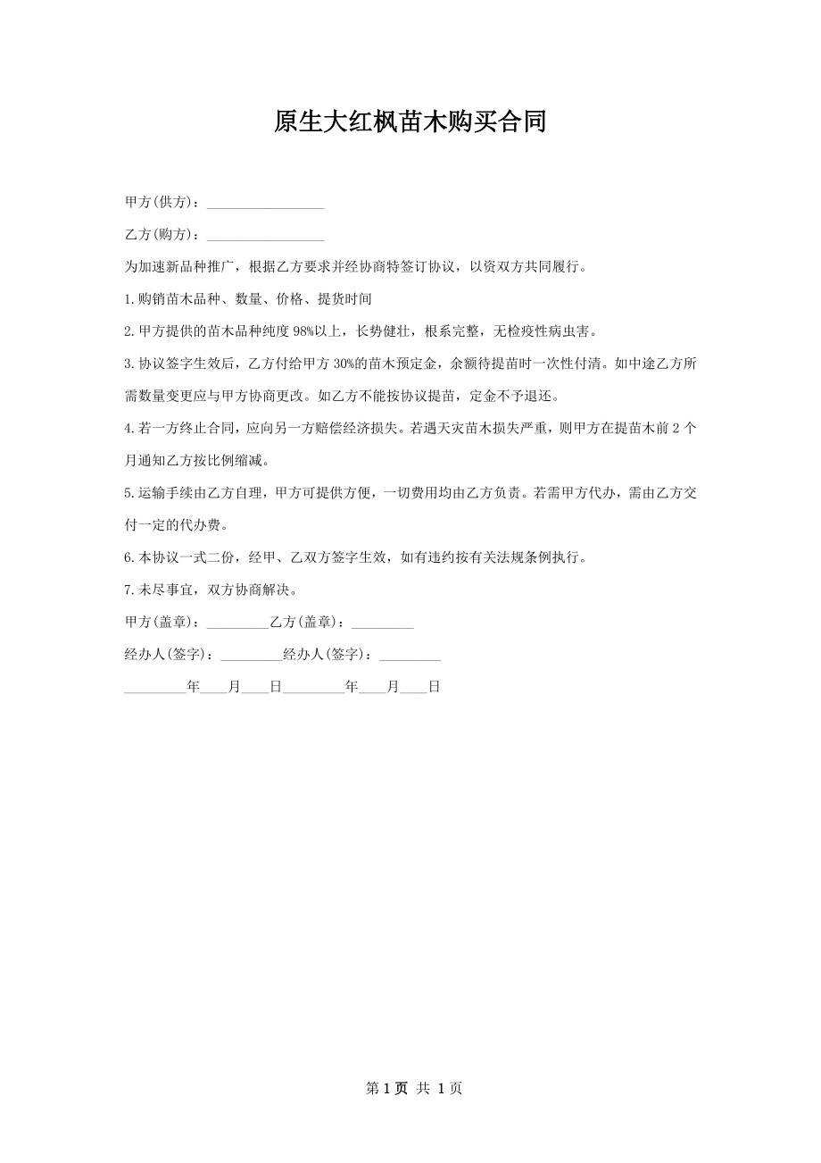 原生大红枫苗木购买合同.docx_第1页