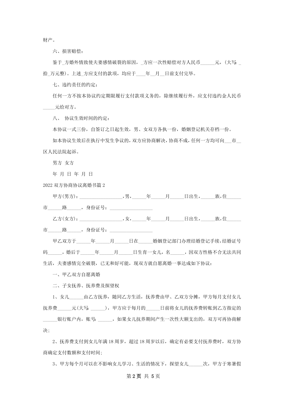 双方协商协议离婚书（优质3篇）.docx_第2页