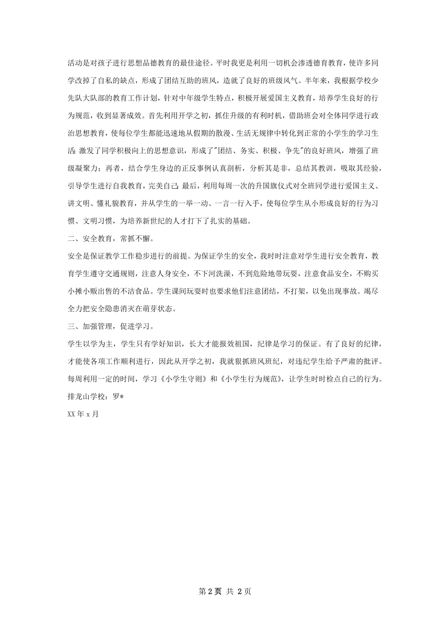 小学班主任工作总结精选模板如何写.docx_第2页