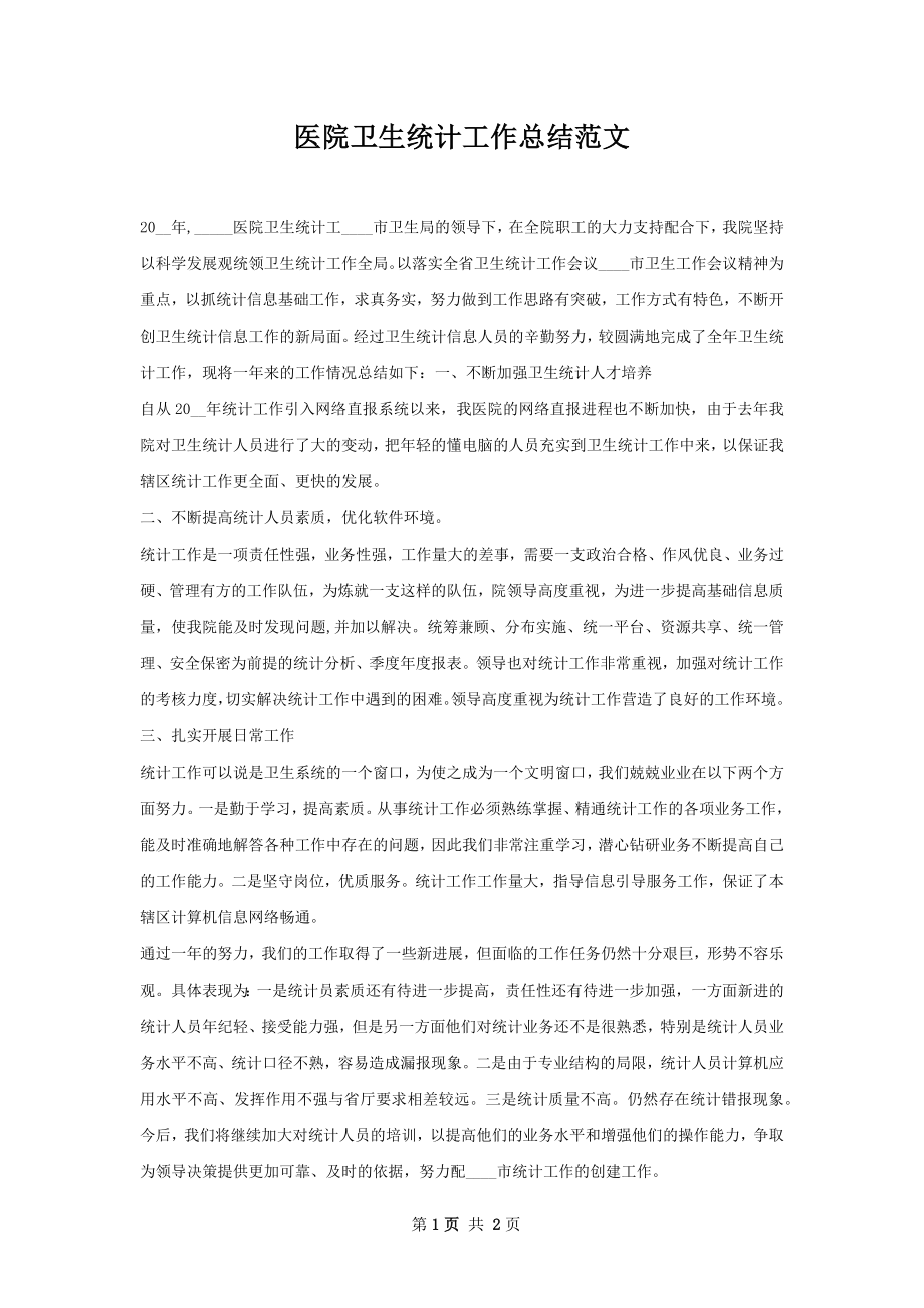 医院卫生统计工作总结范文.docx_第1页