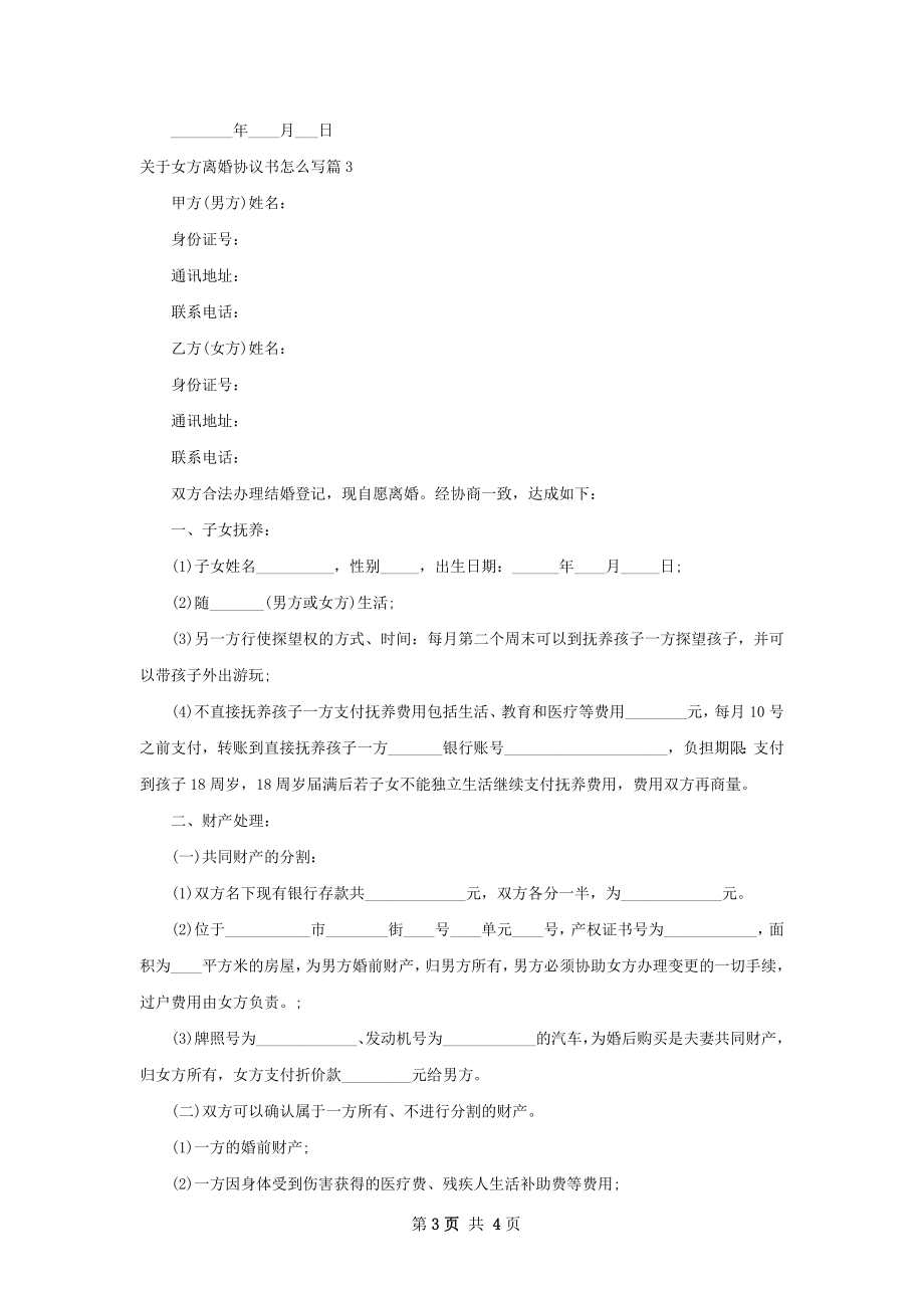 关于女方离婚协议书怎么写（律师精选3篇）.docx_第3页