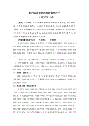 指向阅读策略的略读课文教学——以《青山不老》为例 论文.docx