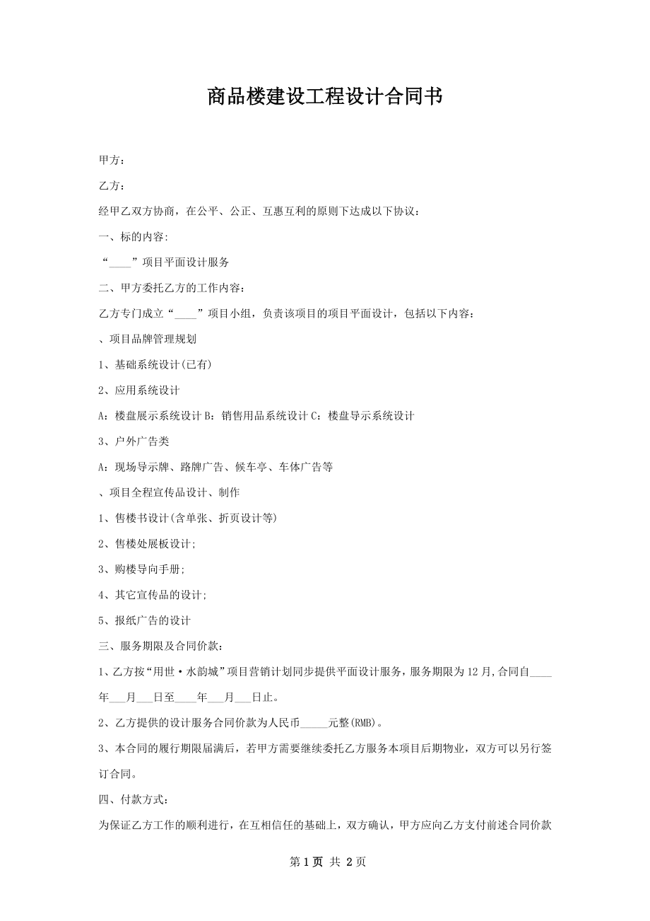 商品楼建设工程设计合同书.docx_第1页