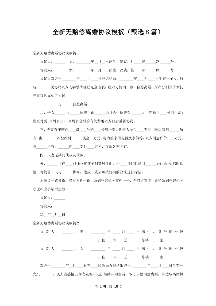 全新无赔偿离婚协议模板（甄选8篇）.docx_第1页