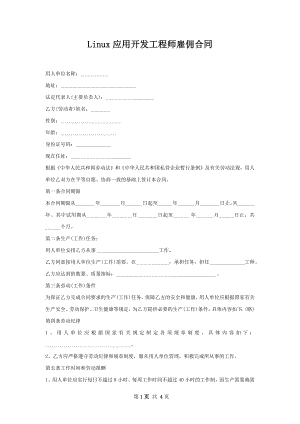 Linux应用开发工程师雇佣合同.docx