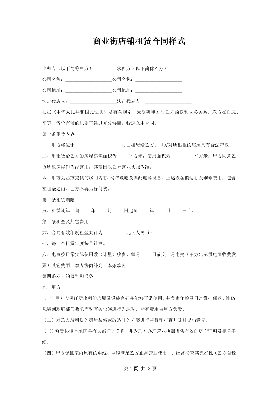 商业街店铺租赁合同样式.docx_第1页