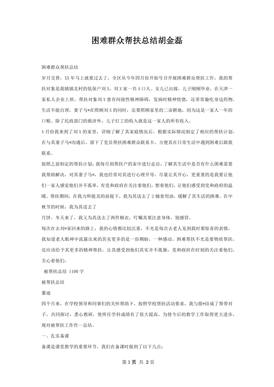 困难群众帮扶总结胡金磊.docx_第1页