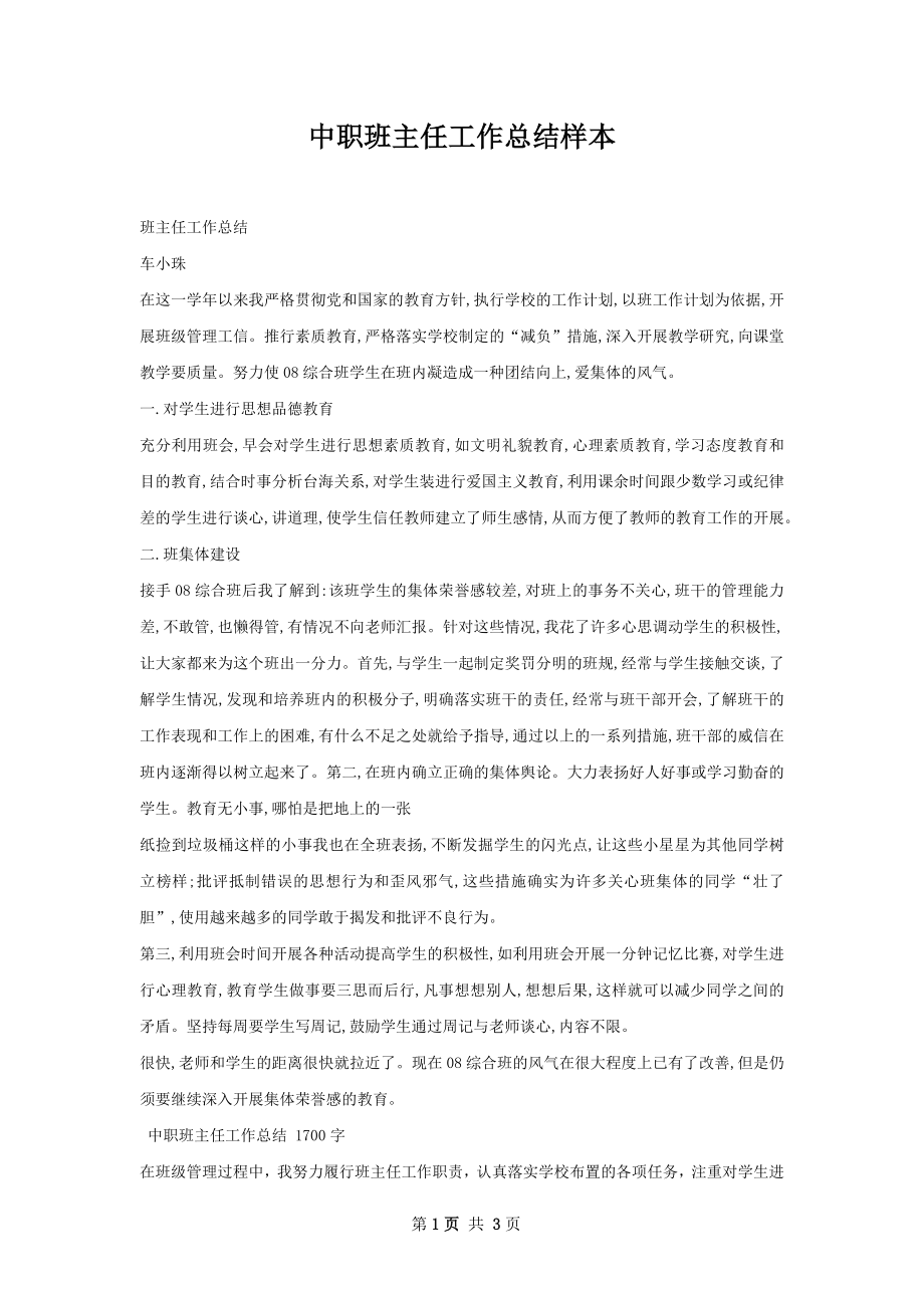 中职班主任工作总结样本.docx_第1页