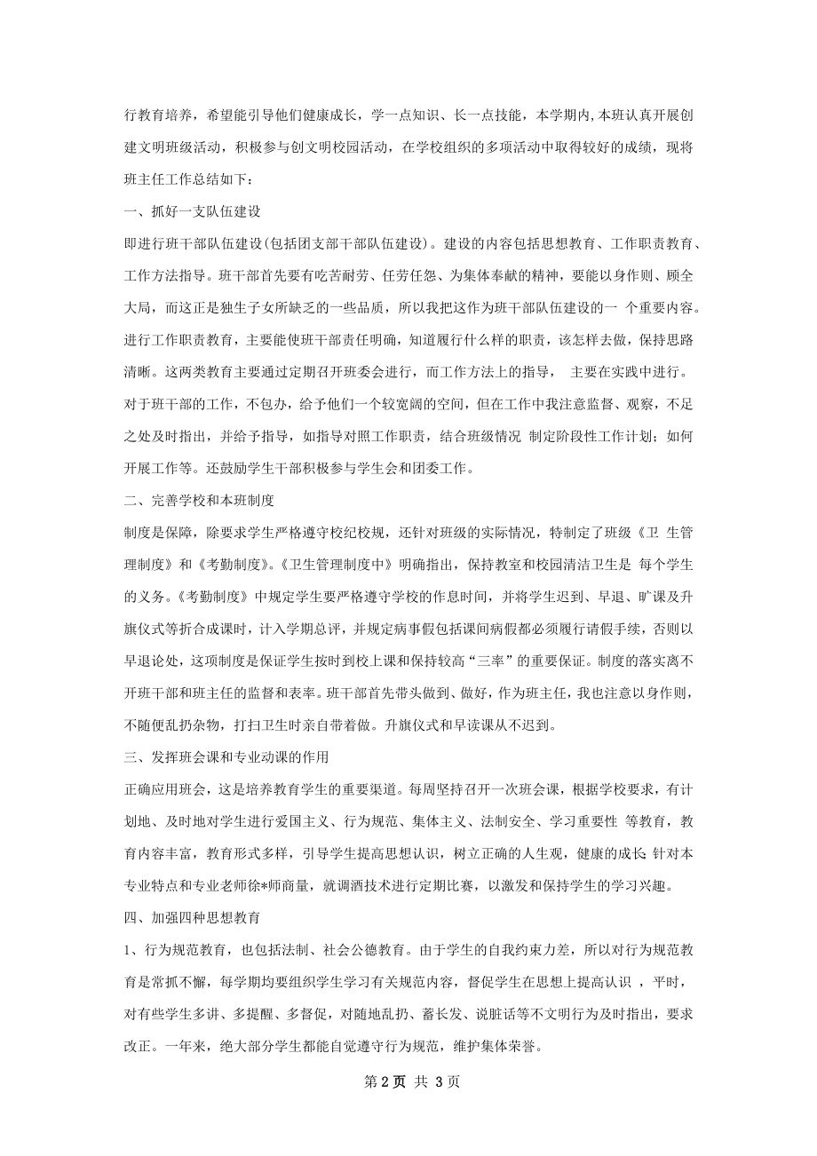 中职班主任工作总结样本.docx_第2页