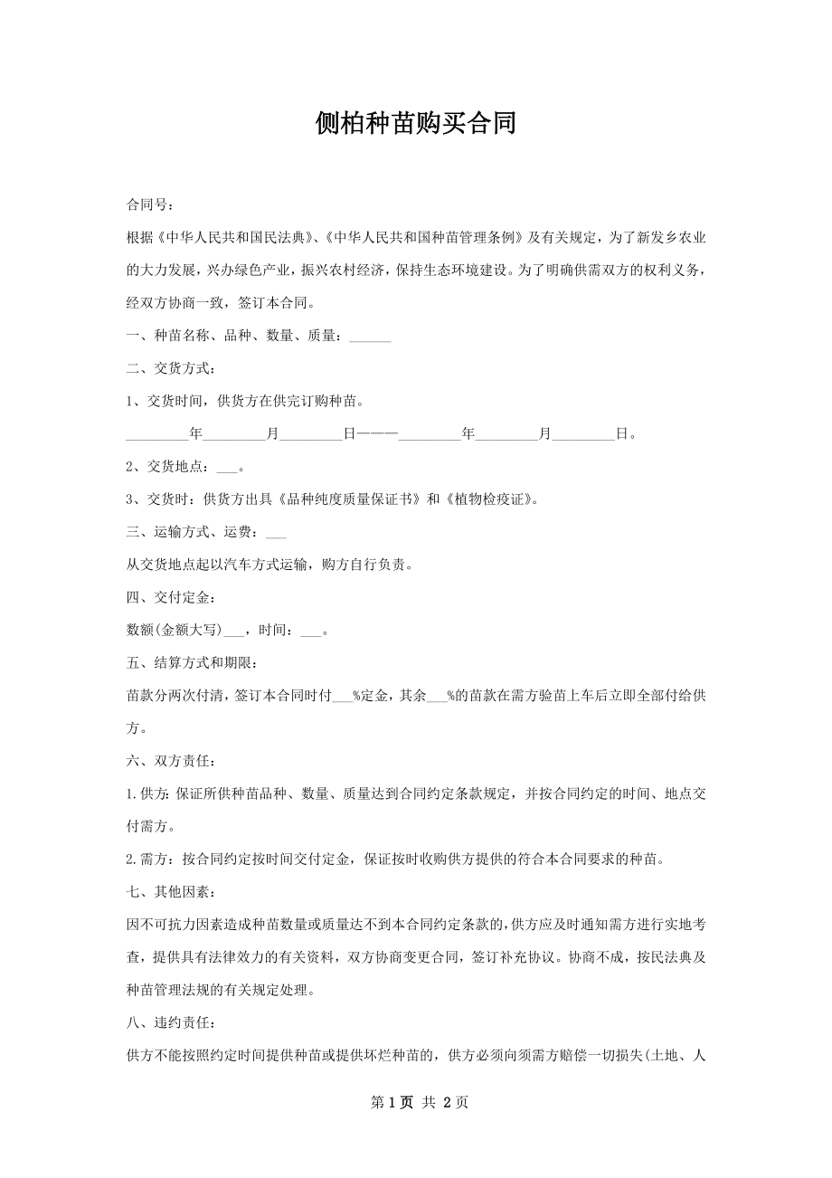 侧柏种苗购买合同.docx_第1页