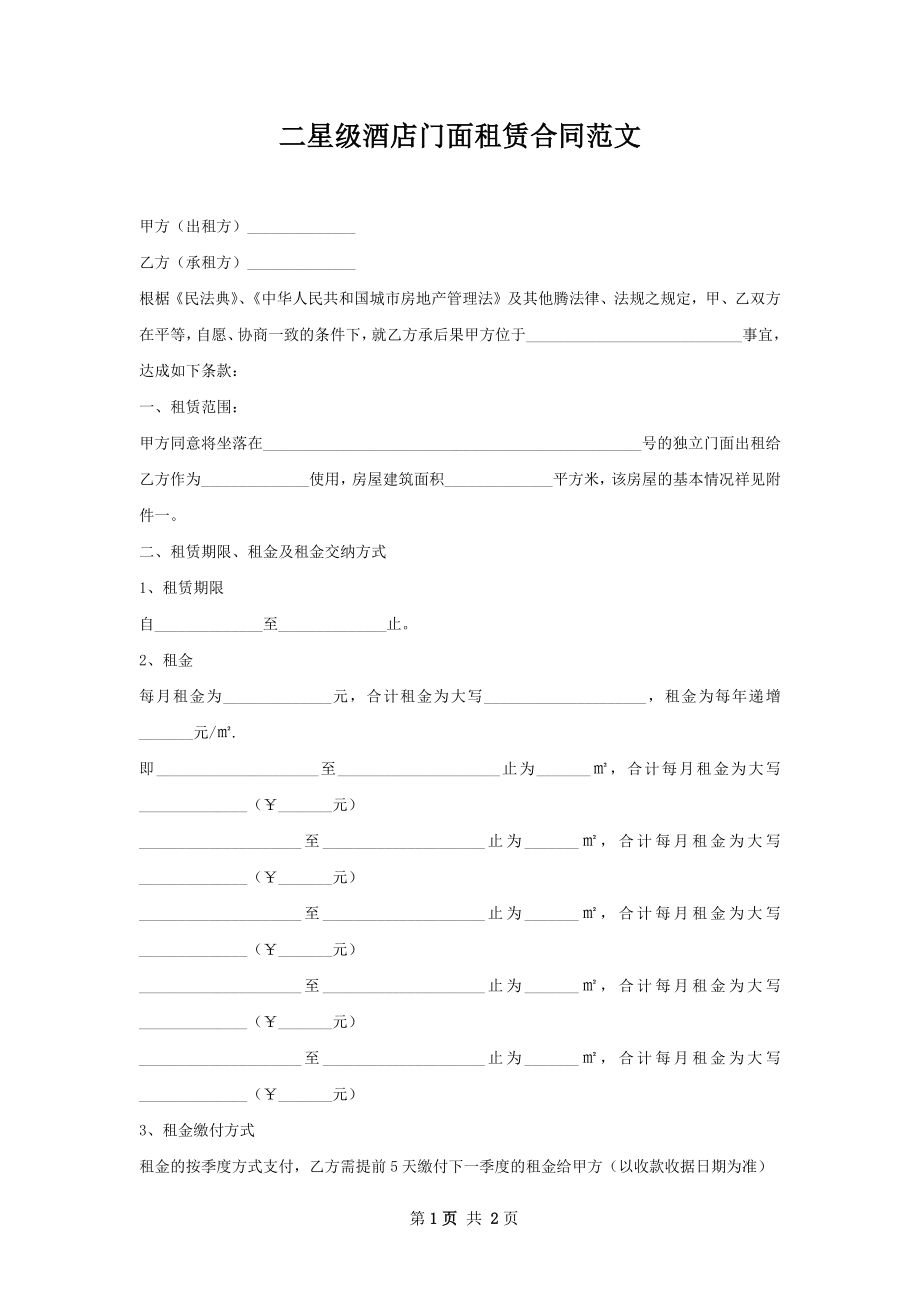 二星级酒店门面租赁合同范文.docx_第1页