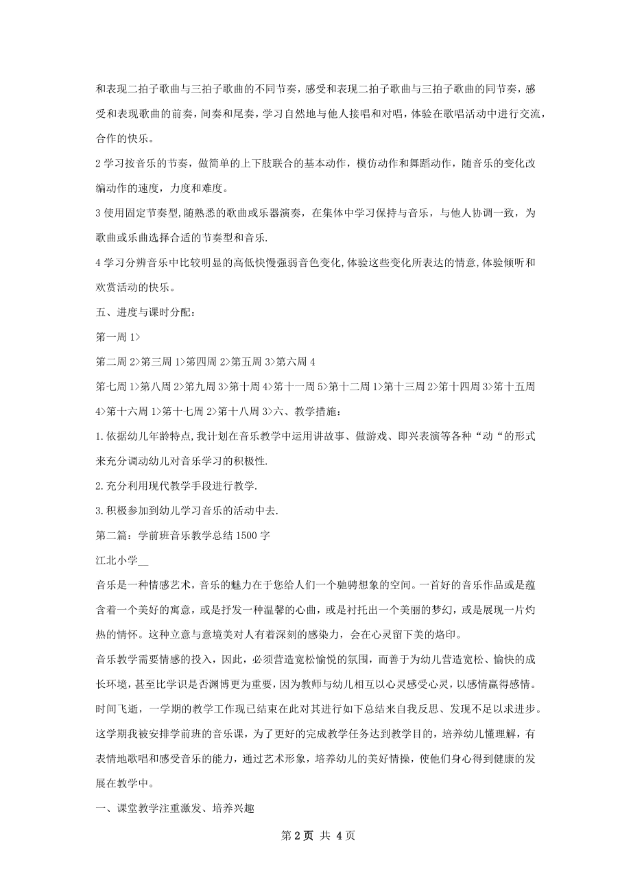 学前班音乐教学工作计划.docx_第2页