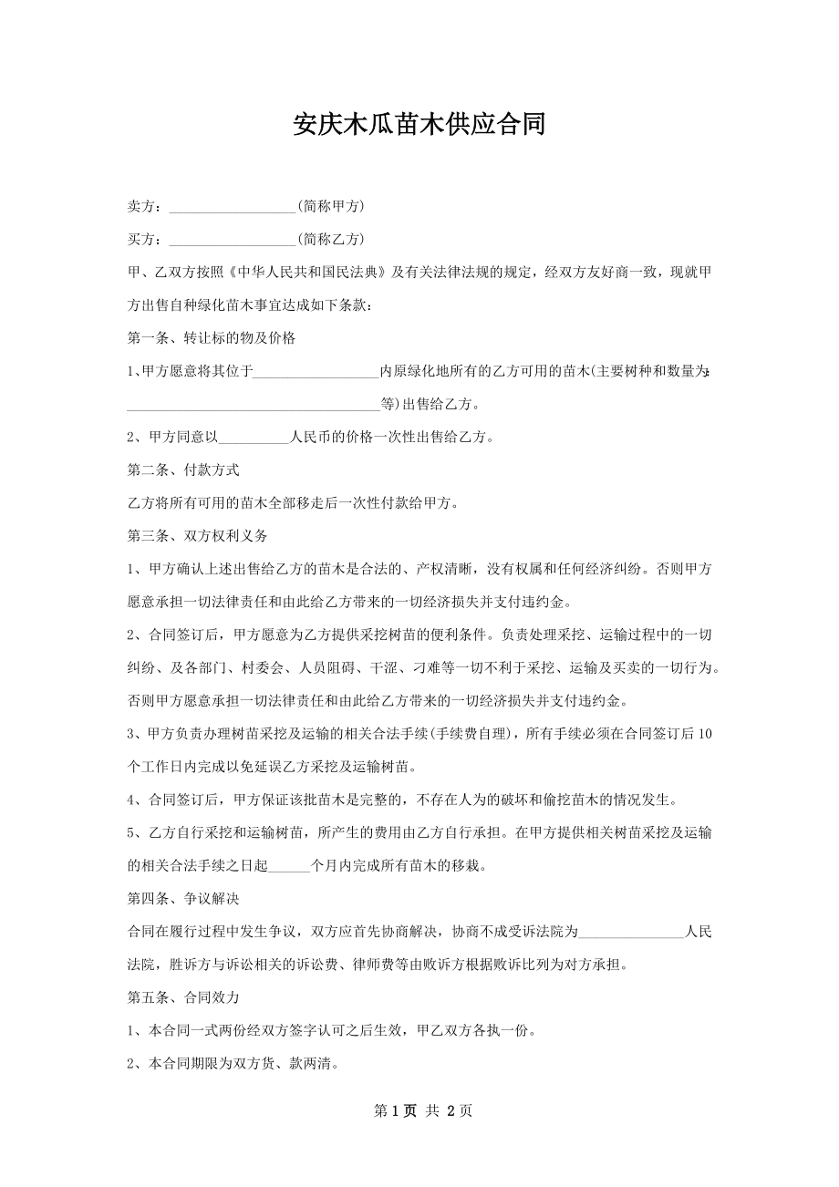 安庆木瓜苗木供应合同.docx_第1页