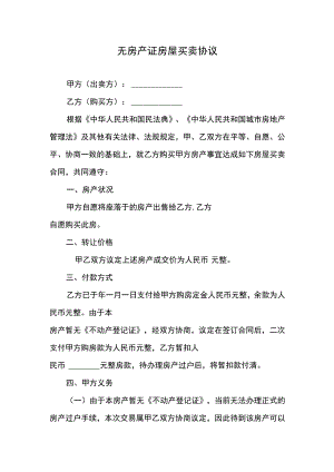 无房产证房屋买卖协议.docx