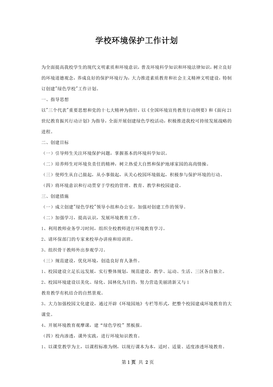 学校环境保护工作计划.docx_第1页