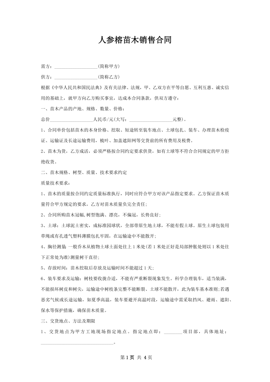 人参榕苗木销售合同.docx_第1页