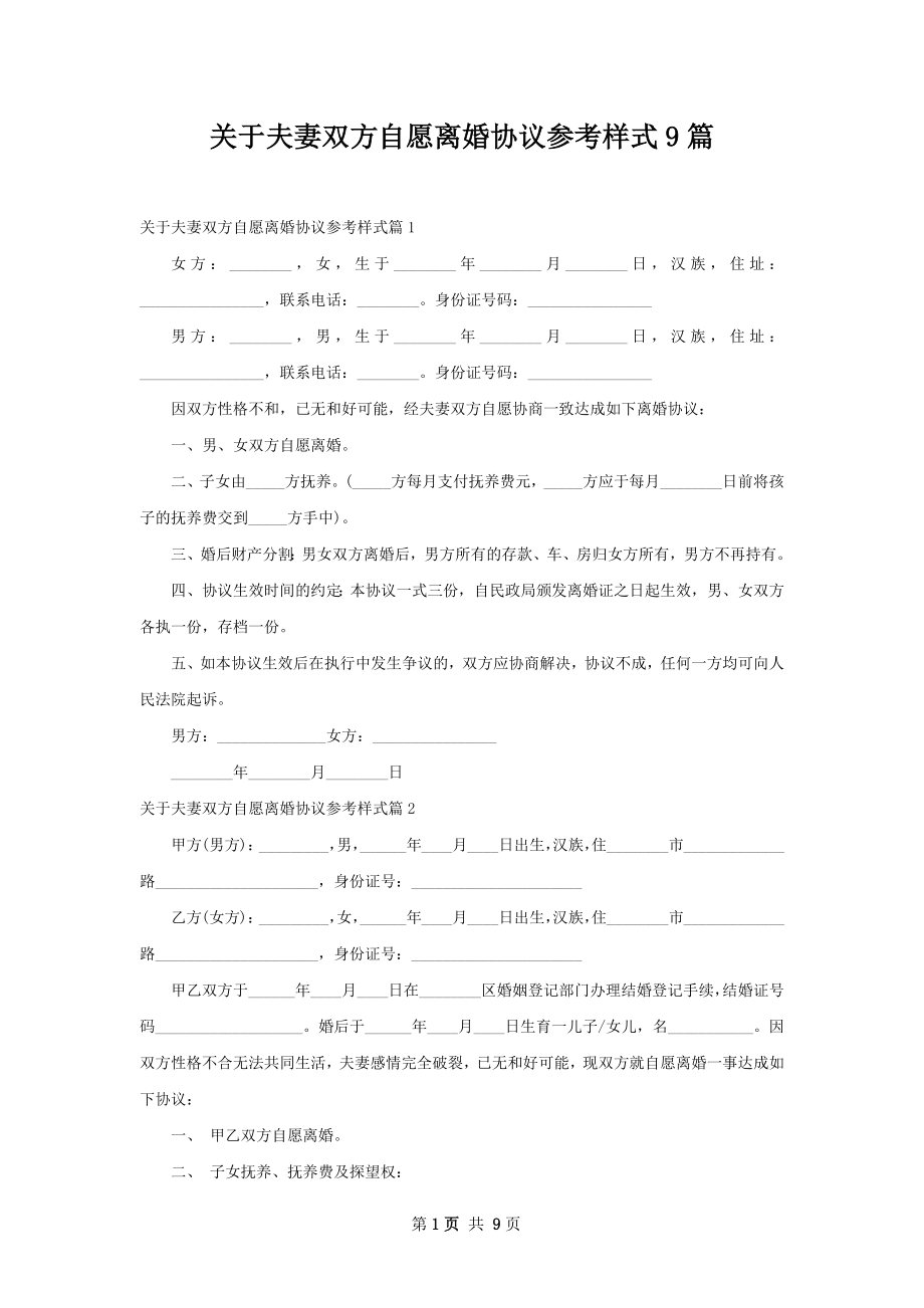 关于夫妻双方自愿离婚协议参考样式9篇.docx_第1页