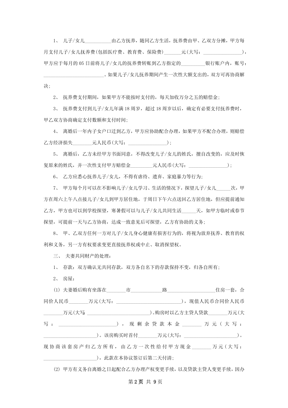 关于夫妻双方自愿离婚协议参考样式9篇.docx_第2页