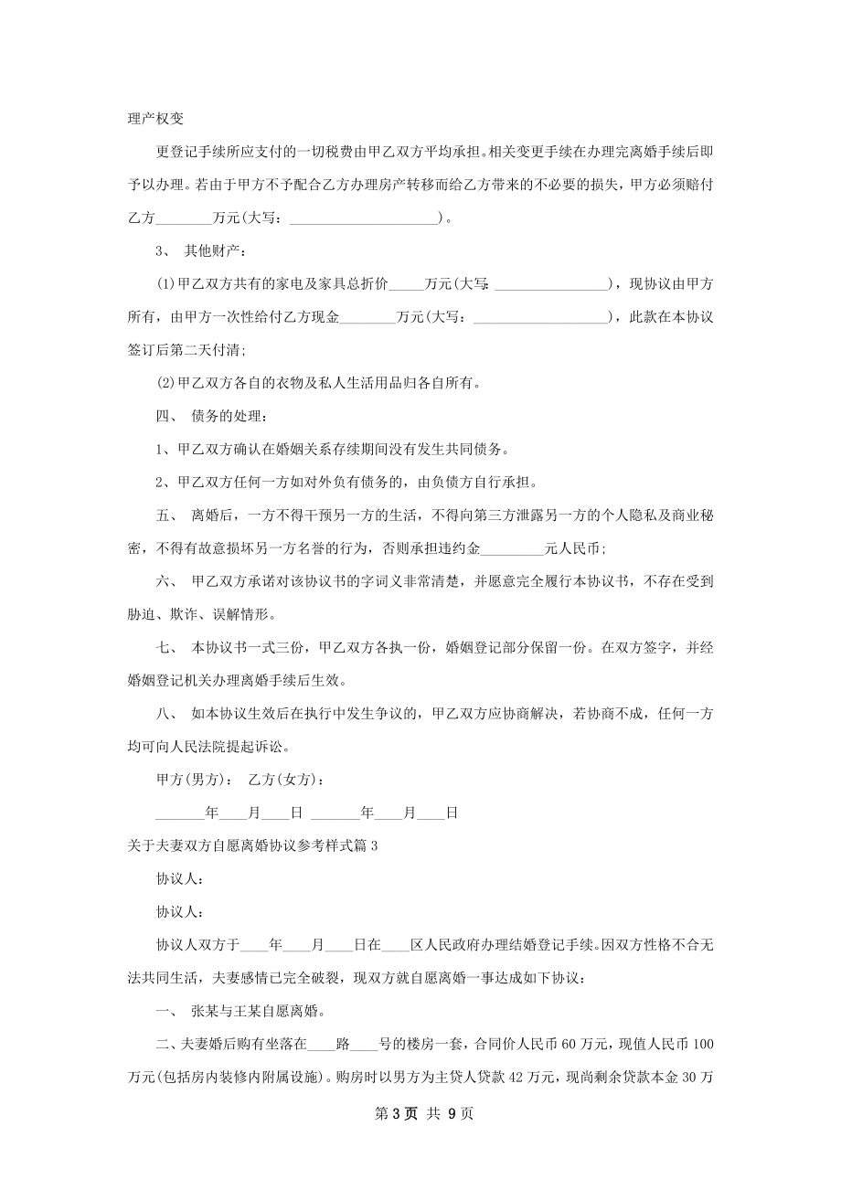 关于夫妻双方自愿离婚协议参考样式9篇.docx_第3页