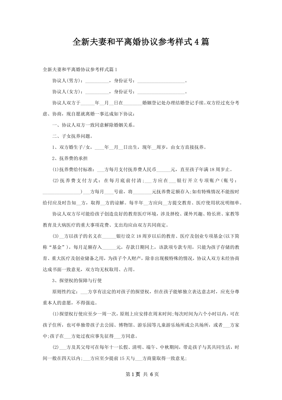 全新夫妻和平离婚协议参考样式4篇.docx_第1页