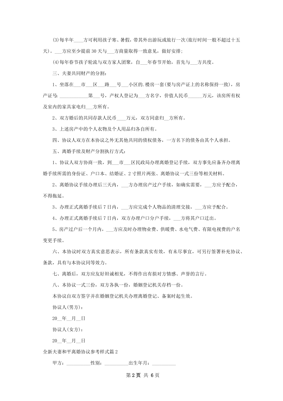 全新夫妻和平离婚协议参考样式4篇.docx_第2页